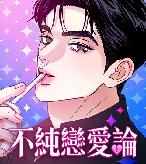 不纯恋爱论封面