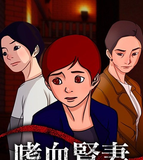 嗜血贤妻封面