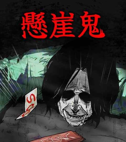 悬崖鬼封面